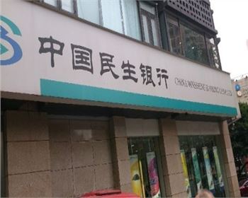 中國民生銀行西安分行職工食堂 中國民生銀行西安分行職工食堂
